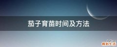茄子育苗时间及方法