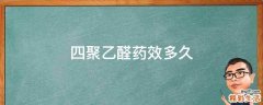 四聚乙醛药效多久