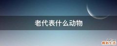 老代表什么动物