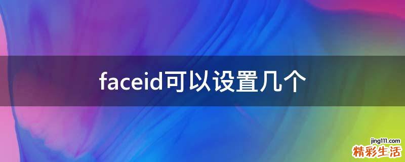 faceid可以设置几个