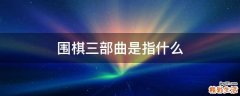 围棋三部曲是指什么