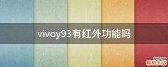 vivoy93有红外功能吗