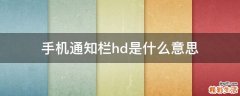 手机通知栏hd是什么意思