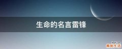 生命的名言雷锋