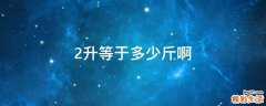 2升等于多少斤啊