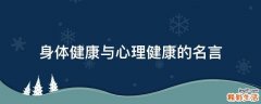 身体健康与心理健康的名言