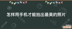 怎样用手机才能拍出最美的照片
