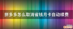 拼多多怎么取消省钱月卡自动续费