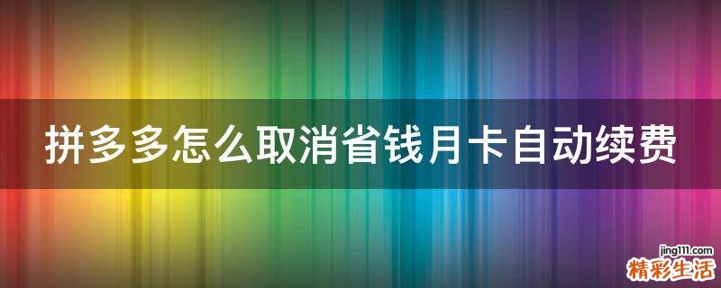 拼多多怎么取消省钱月卡自动续费
