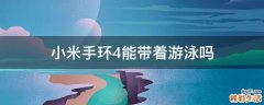 小米手环4能带着游泳吗