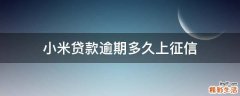 小米贷款逾期多久上征信