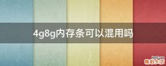 4g8g内存条可以混用吗