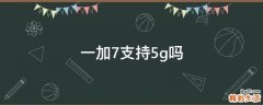 一加7支持5g吗