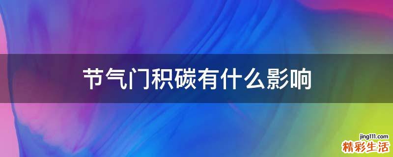 节气门积碳有什么影响