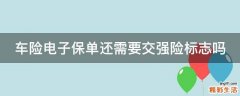 车险电子保单还需要交强险标志吗