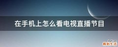 在手机上怎么看电视直播节目