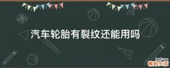 汽车轮胎有裂纹还能用吗
