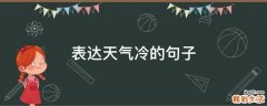 表达天气冷的句子