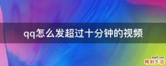 qq怎么发超过十分钟的视频