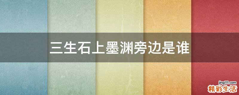 三生石上墨渊旁边是谁