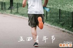 2023青年节给员工发的祝福语 青年节祝福语