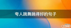 夸人跳舞跳得好的句子