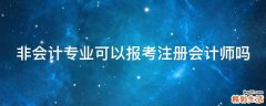 非会计专业可以报考注册会计师吗