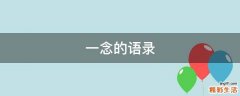 一念的语录