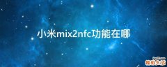 小米mix2nfc功能在哪