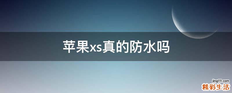 苹果xs真的防水吗
