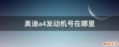 奥迪a4发动机号在哪里
