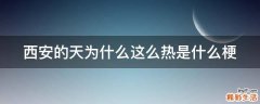 西安的天为什么这么热是什么梗