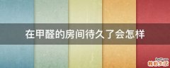 在甲醛的房间待久了会怎样