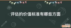 评估的价值标准有哪些方面