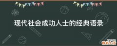 现代社会成功人士的经典语录