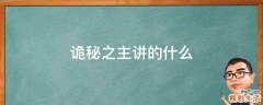 诡秘之主讲的什么