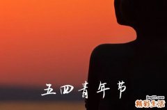 2023年五四青年节放假吗 五四青年节放假几天