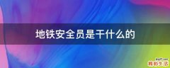 地铁安全员是干什么的