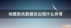 地震前兆数据会出现什么异常