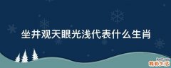 坐井观天眼光浅代表什么生肖