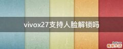vivox27支持人脸解锁吗
