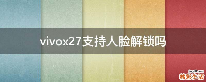 vivox27支持人脸解锁吗