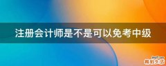 注册会计师是不是可以免考中级