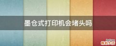 墨仓式打印机会堵头吗