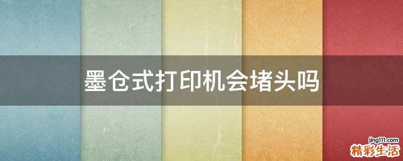 墨仓式打印机会堵头吗