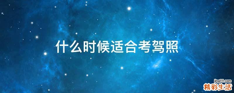 什么时候适合考驾照