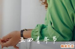 2023初中生青年节放假吗 青年节初中生放不放假