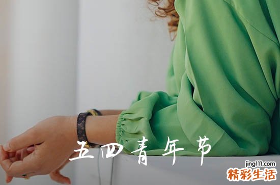 2023初中生青年节放假吗 青年节初中生放不放假