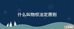 什么叫物权法定原则