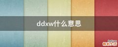 ddxw什么意思